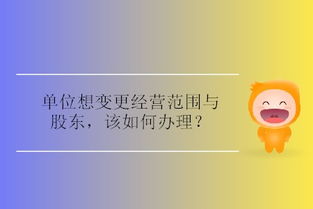 我公司变更公司股东及经营范围，应该要怎样办理？