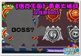 洛克王国 勇者大挑战 迎战新BOSS 