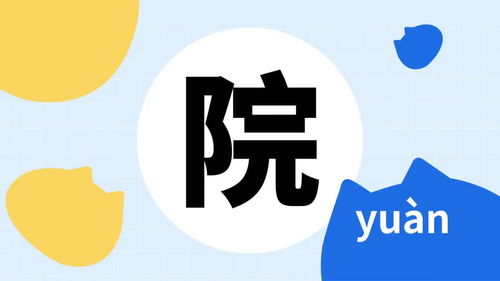 你了解 院 字吗 