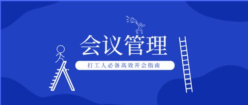 拒绝 瞎 开会, 打工人 必备的高效开会指南来啦