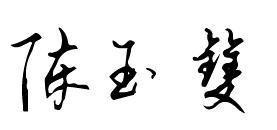 跪求艺术签名 陈玉双 还有单字 宝 