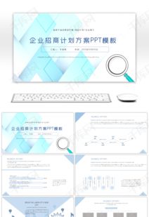蓝色招商活动策划方案PPTppt模板免费下载 PPT模板 千库网 