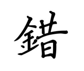 错字是什么边傍明明是全字为什么说金字傍呢 