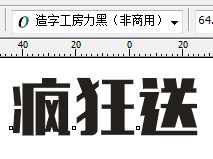 这个图里面的字体是什么字体,尤其是那个 送 字是什么字体 中国移动和中国电信都用的这个字体 