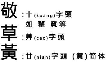 求教高人,草字头繁体字笔画的几种计算方式 