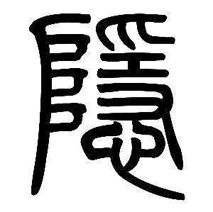 说闻解字 隐 