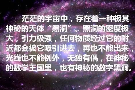 走进数字黑洞,领略数学奥秘 