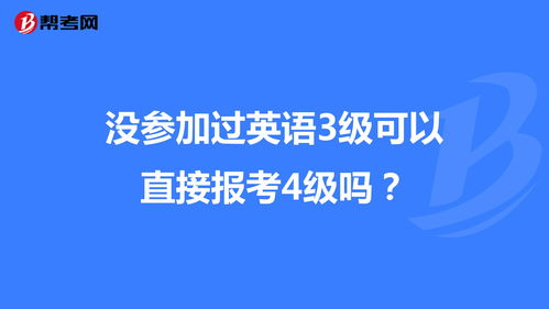 没参加过英语3级可以直接报考4级吗