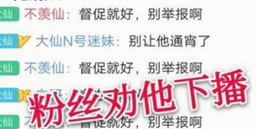 张大仙四年首次惹怒粉丝,房间弹幕都说要举报,真实情况让人意想不到