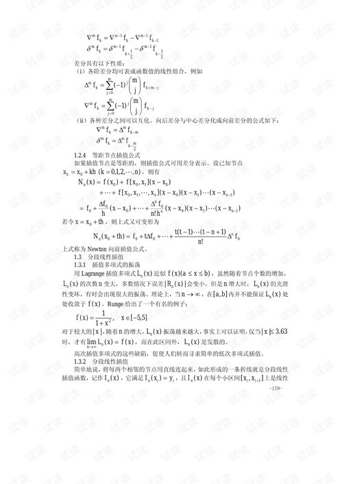 关于数值插值与拟合的毕业论文初稿