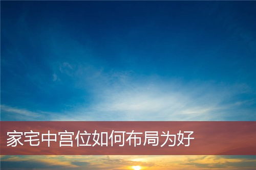 家宅中宫位置应当如何布局才好(家宅中宫位在哪点)