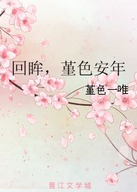 回眸,堇色安年 堇色一唯 第1章 2015 48 