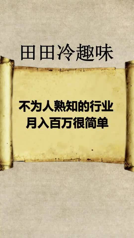 每天一点冷知识,不为人熟知的行业,月入百万很简单 