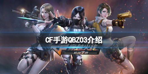 CF手游QBZ03介绍
