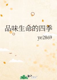 品味生命的四季 ye2869 