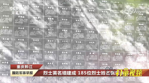 重庆黔江 烈士英名墙建成,185位烈士姓名镌刻永记 