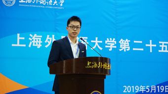 上海外国语大学第二十五次学生代表大会召开 
