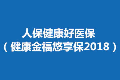 人保关爱百万医疗保险条款关爱百万医疗险的保险责任是什么