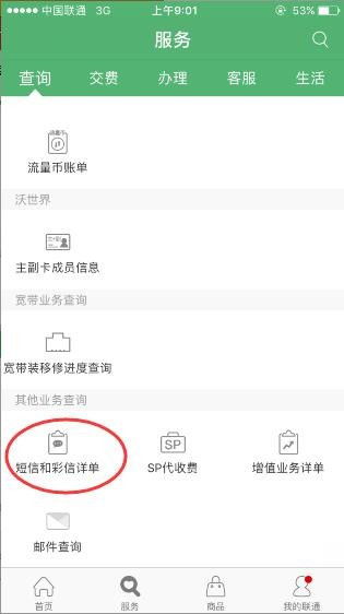 联通用户查询详单时是否有短信提醒 (联通app详单查询有短信提醒吗)