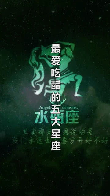 最爱吃醋的五大星座排行 