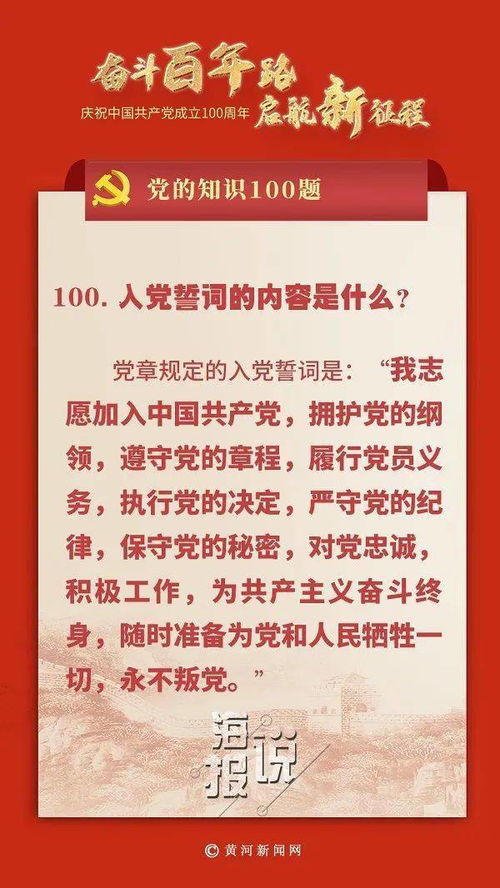 党的知识100题 入党誓词的内容是什么