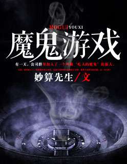 魔鬼游戏阎川白颖全文免费阅读 作者 妙笔先生