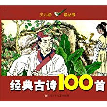 经典古诗100首