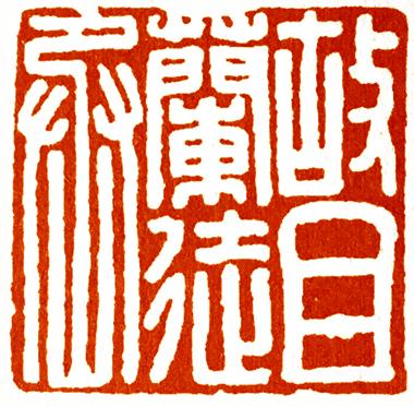 零基础学篆刻 隋唐宋时期的印章