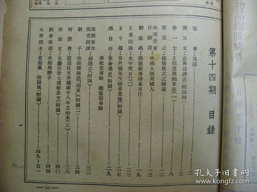 民国二十五年 1936年 逸经 第十四期 ,刊登苏维埃瑞金 太平天日 基督教 天平天国碑记等文章