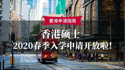 香港硕士2020春季入学申请开放啦