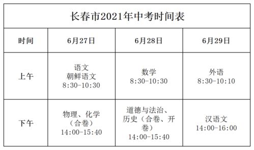 长春市2021年中考时间节点 