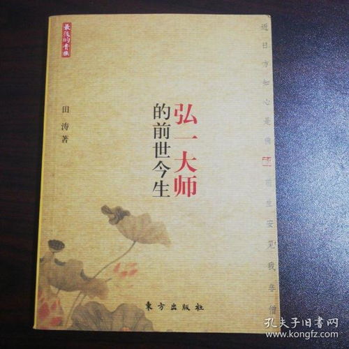 弘一大师的前世今生 东方出版社