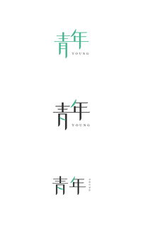 平面 字体 字形 倒霉的草莓不倒霉 