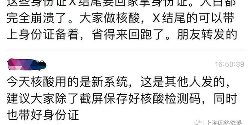 上海核酸码不能识别X结尾身份证 莫让善意提醒成为谣言传播