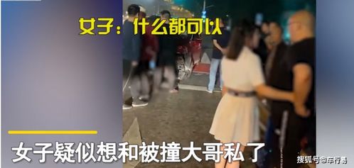 女子车祸现场跟男司机撒娇摸腰十指相扣 私了,做什么都可以