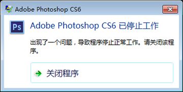 PhotoshopCS6闪退,跪求原因及解决方法 