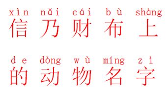 信乃财布上的动物名字的拼音怎么写 