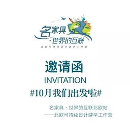 10月启程北欧游学,名家具邀你与世界互联