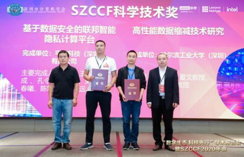 深圳市计算机学会 数字生态,科技先行 年会颁发2020年度SZCCF各项奖励