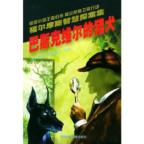 巴斯克维尔的猎犬 福尔摩斯智慧探案集