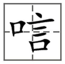 唁这个字怎么占田字格 