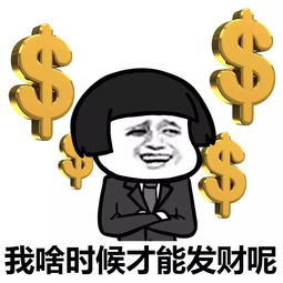 我能发财吗