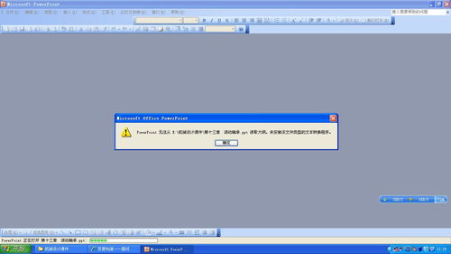 我的PPT打不开了,一打开就弹出这样一个对话框,大家看看这是怎么回事啊 