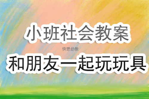 幼儿园小班社会教案 快思幼教网 