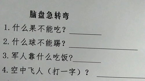 动动脑,脑筋急转弯,军人靠什么吃饭 空中飞人打一字 