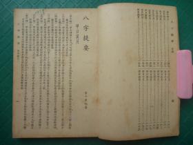 民国35年8月千顷堂书局初版 命学大师韦千里著 生辰八字测命 算八字 八字提要 全1册 八字主宰命运