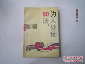 为人处世50法