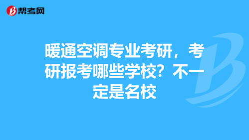 暖通空调专业考研,考研报考哪些学校 不一定是名... 考研 帮考网 