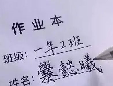 学生因姓 史 ,老师点名总是自动跳过,只因全名太有 味道