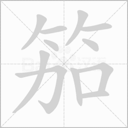 一双箸造句,竹字头加个者念什么？